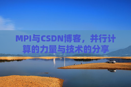 MPI与CSDN博客，并行计算的力量与技术的分享